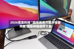 2026首发科技“微乐麻将万能开挂器苹果!辅助神器插件下载