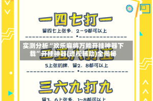 实测分析“欢乐麻将万能开挂神器下载”开挂神器{透视辅助}全揭秘