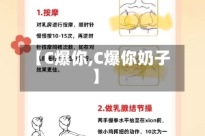 【C爆你,C爆你奶子】