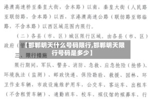【邯郸明天什么号码限行,邯郸明天限行号码是多少】