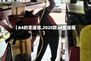 【A4的变速箱,2020款a4变速箱】