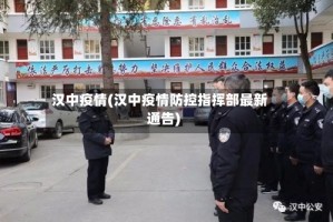 汉中疫情(汉中疫情防控指挥部最新通告)