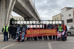 【小榄疫情最新情况,小榄疫情最新情况最新消息】