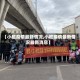 【小榄疫情最新情况,小榄疫情最新情况最新消息】