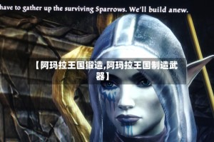 【阿玛拉王国锻造,阿玛拉王国制造武器】
