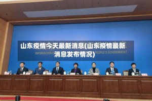 山东疫情今天最新消息(山东疫情最新消息发布情况)