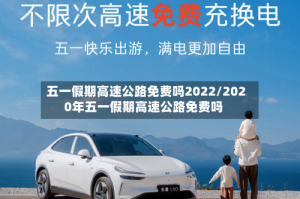 五一假期高速公路免费吗2022/2020年五一假期高速公路免费吗