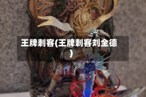 王牌刺客(王牌刺客刘全德)