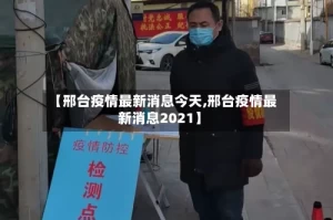 【邢台疫情最新消息今天,邢台疫情最新消息2021】