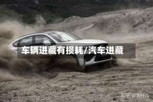 车辆进藏有损耗/汽车进藏