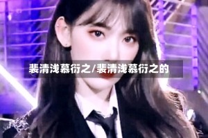 裴清浅慕衍之/裴清浅慕衍之的