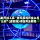 辅助开挂工具“微乐麻将有挂么怎么买”(透视挂)详细用法教程