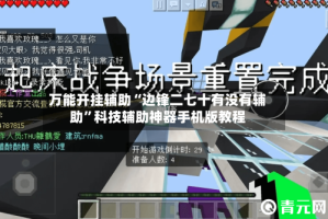 万能开挂辅助“边锋二七十有没有辅助”科技辅助神器手机版教程