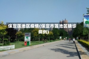 保定莲池区疫情(保定市莲池区确诊病例)