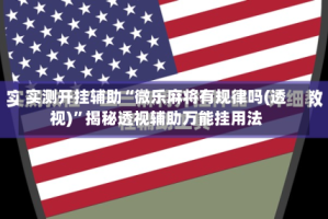 实测开挂辅助“微乐麻将有规律吗(透视)”揭秘透视辅助万能挂用法