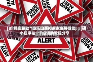 真实辅助“微乐山西扣点点麻将微信小程序挂”详细辅助教程分享