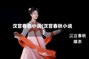 汉宫春色小说(汉宫春秋小说)