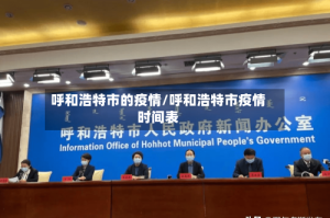 呼和浩特市的疫情/呼和浩特市疫情时间表
