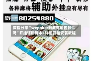 教程分享“wepoker到底有透视软件吗”开挂辅助脚本+详细开挂安装教程