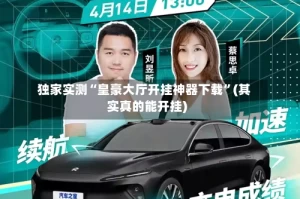 独家实测“皇豪大厅开挂神器下载”(其实真的能开挂)