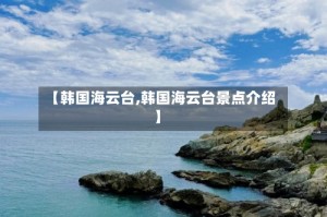 【韩国海云台,韩国海云台景点介绍】