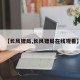 【长风镖局,长风镖局在线观看】