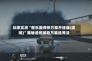 玩家实测“微乐跑得快万能开挂器(透视)”揭秘透视辅助万能挂用法