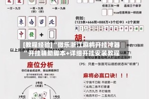 [教程经验]“微乐浙江麻将开挂神器”开挂辅助脚本+详细开挂安装教程