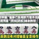 辅助神器“雀神广东麻将万能开挂器通用版”开挂(透视)辅助教程