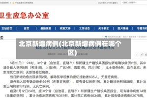 北京新增病例(北京新增病例在哪个区)
