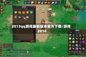 2013qq游戏最新版本官方下载/游戏2014