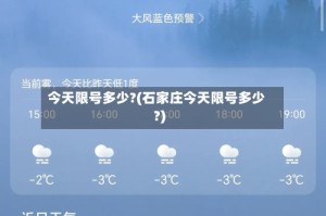 今天限号多少?(石家庄今天限号多少?)