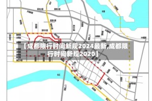 【成都限行时间新规2024最新,成都限行时间新规2020】
