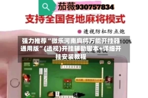 强力推荐“微乐河南麻将万能开挂器通用版”(透视)开挂辅助脚本+详细开挂安装教程