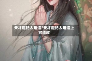 天才魔妃太难追/天才魔妃太难追上官清歌