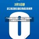 广东新增本土确诊79例/广东新增本土确诊79例最新消息