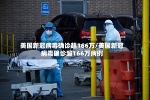 美国新冠病毒确诊超166万/美国新冠病毒确诊超166万病例