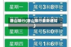 唐山限行(唐山限行最新通知)