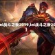 【lol战斗之夜2019,lol战斗之夜2025】