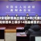 河南安阳新增本土确诊14例(河南安阳新增本土确诊14例是哪里的)