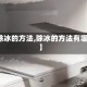 【除冰的方法,除冰的方法有哪些】