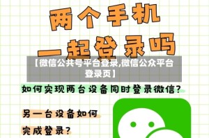 【微信公共号平台登录,微信公众平台登录页】