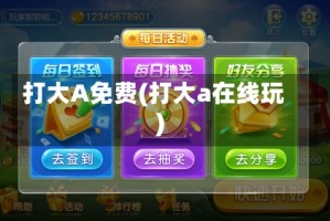 打大A免费(打大a在线玩)
