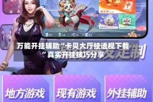 万能开挂辅助“卡贝大厅挂透视下载”真实开挂技巧分享