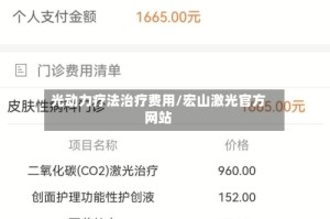 光动力疗法治疗费用/宏山激光官方网站