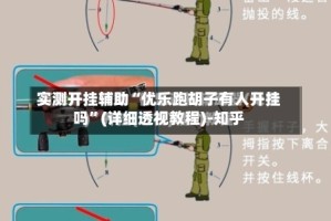 实测开挂辅助“优乐跑胡子有人开挂吗”(详细透视教程)-知乎