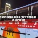 西安的疫情最新消息(西安疫情最新消息严重吗)