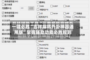 一键必胜“吉祥麻将外卦神器通用版”掌握辅助功能必胜规则