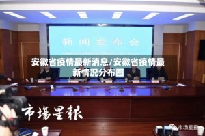 安徽省疫情最新消息/安徽省疫情最新情况分布图