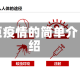 页疫情的简单介绍